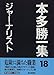 ジャーナリスト (本多勝一集)