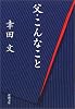 父・こんなこと (新潮文庫)
