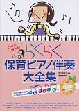 これなら弾ける! らくらく保育ピアノ伴奏大全集 ドレミナビ付