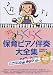これなら弾ける! らくらく保育ピアノ伴奏大全集 ドレミナビ付