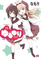 ゆるゆり (11)巻 特装版 (IDコミックス 百合姫コミックス) 