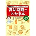 賞味期限がわかる本―冷蔵庫の中の「まだ食べられる?」を完全解決!