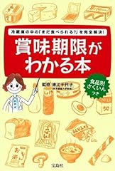 賞味期限がわかる本―冷蔵庫の中の「まだ食べられる?」を完全解決!