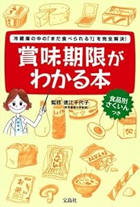 賞味期限がわかる本―冷蔵庫の中の「まだ食べられる?」を完全解決!
