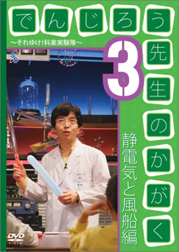 Cover image : でんじろう先生のかがく ～それゆけ！科楽実験隊～ 3 静電気と風船編 [DVD]