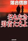 名もなき勇者たちよ (集英社文庫)