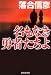 名もなき勇者たちよ (集英社文庫)