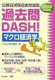 公務員試験過去問題集 過去問DASH! マクロ経済学〈2006年度版〉