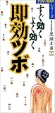 すぐ効くよく効く即効ツボ