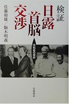 検証 日露首脳交渉―冷戦後の模索
