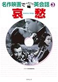 哀愁 (名作映画でペラペラ英会話)