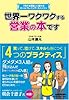 世界一ワクワクする営業の本です