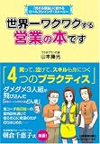 世界一ワクワクする営業の本です
