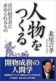 人物をつくる―真の経営者に求められるもの