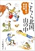 農家の嫁の事件簿 こちら北国、山の中