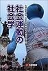 社会運動の社会学 (有斐閣選書)
