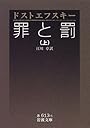罪と罰〈上〉 (岩波文庫)