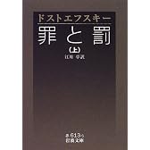 罪と罰〈上〉 (岩波文庫)