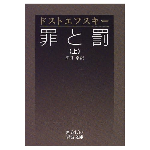 罪と罰〈上〉 (岩波文庫)
