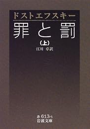 罪と罰〈上〉 (岩波文庫)
