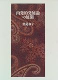 内発的発展論の展開 画像