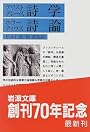 詩学 (岩波文庫)