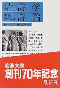 詩学 (岩波文庫)