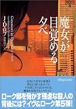 魔女が目覚める夕べ―イヴ&ローク〈5〉 (ヴィレッジブックス)