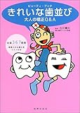 きれいな歯並び―大人の矯正Q&A (ビューティ・ブック)