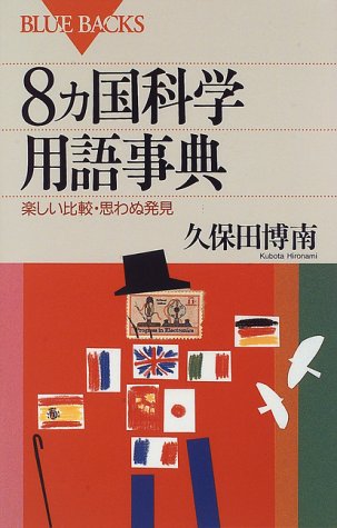 Cover image : 8カ国科学用語辞典―楽しい比較・思わぬ発見 (ブルーバックス)