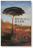 贋作『坊っちゃん』殺人事件