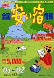 全国安い宿情報 (第5号(’01~’02)) の評価・レビュー