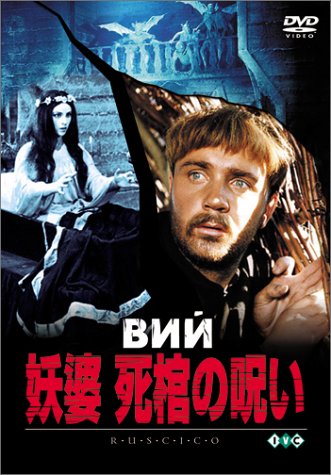 妖婆 死棺の呪い [DVD]