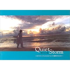 Quiet Storm �Â��Ȃ闒�\HIV/�G�C�Y�Ƃ��������l�X�̏����̂��߂�