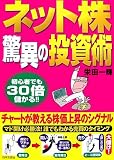 ネット株驚異の投資術―初心者でも30倍儲かる!!