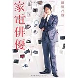 家電俳優 家電俳優
