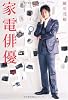 家電俳優