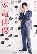 家電俳優