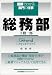総務部 (図解でわかる部門の仕事)