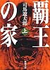 覇王の家〈上〉 (新潮文庫)