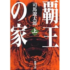覇王の家〈上〉 (新潮文庫)