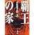 覇王の家〈上〉 (新潮文庫)