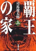 覇王の家〈上〉 (新潮文庫)