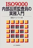 ISO9000内部品質監査員の実務入門
