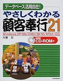 やさしくわかる顧客奉行21―WindowsXP/Me/2000/98/95/NT4.0対応