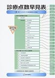 診療点数早見表〈2006年4月版〉 の評価・レビュー