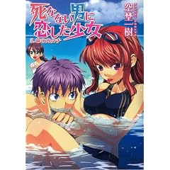 死なない男に恋した少女3.命のカタチ (HJ文庫)