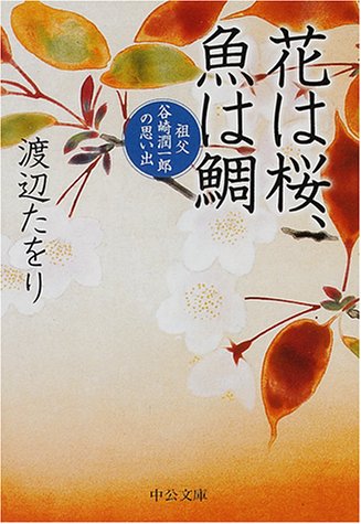Cover image : 花は桜、魚は鯛―祖父谷崎潤一郎の思い出 (中公文庫)