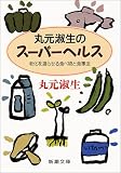 丸元淑生のスーパーヘルス―老化を遅らせる食べ物と食事法 (新潮文庫) の評価・レビュー