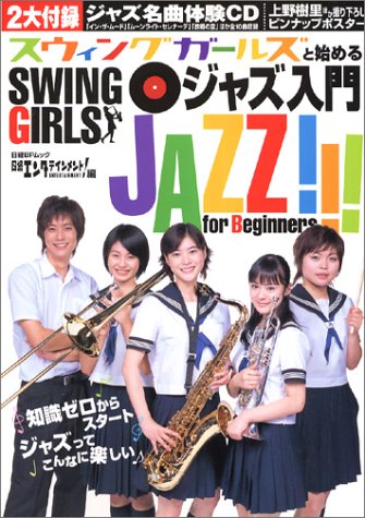 スウィングガールズと始めるジャズ入門 (日経BPムック)